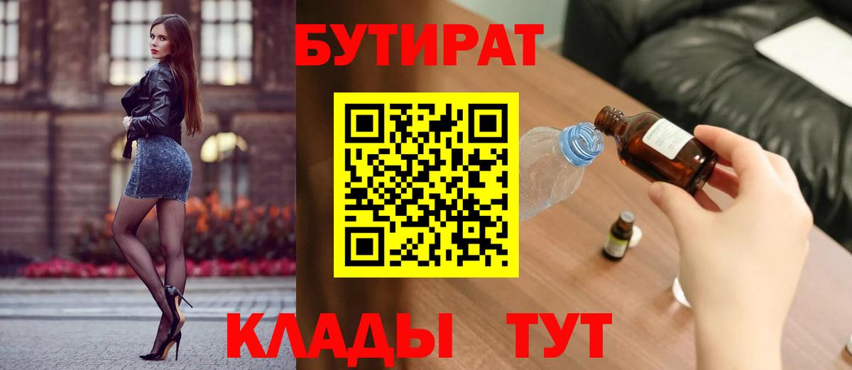 Бутират BDO 33%  Вход с VPN  Кириши 